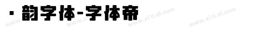 圆韵字体字体转换