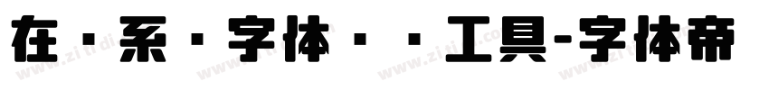 在线系统字体转换工具字体转换
