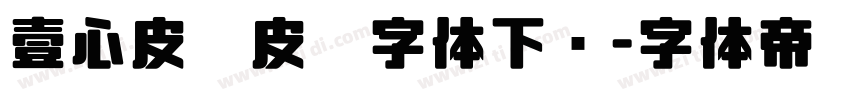 壹心皮卡皮卡字体下载字体转换