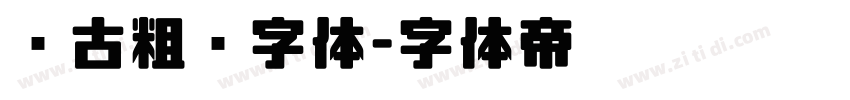 复古粗圆字体字体转换