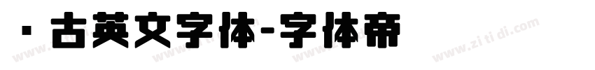 复古英文字体字体转换