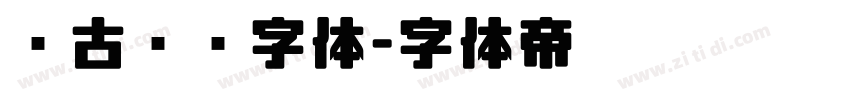 复古衬线字体字体转换