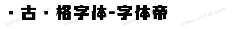 复古风格字体字体转换