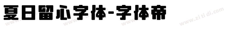 夏日留心字体字体转换