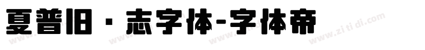 夏普旧标志字体字体转换