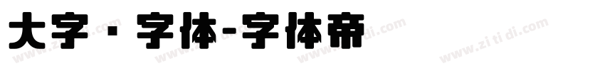 大字库字体字体转换