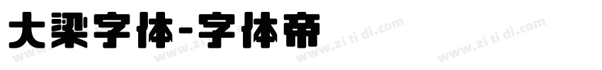大梁字体字体转换