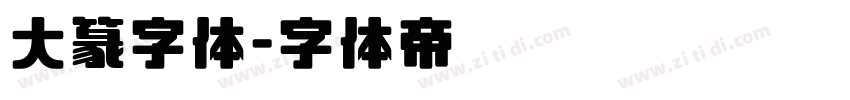 大篆字体字体转换