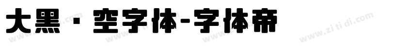 大黑镂空字体字体转换