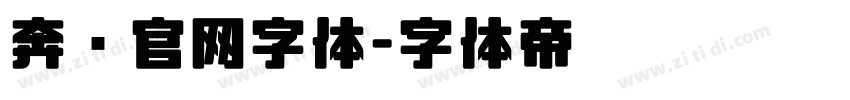 奔驰官网字体字体转换