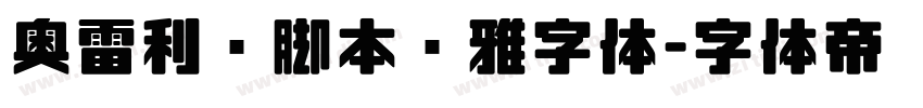 奥雷利亚脚本优雅字体字体转换