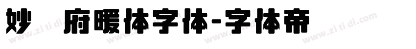 妙笔府暖体字体字体转换