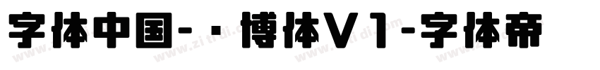 字体中国-锐博体V1字体转换