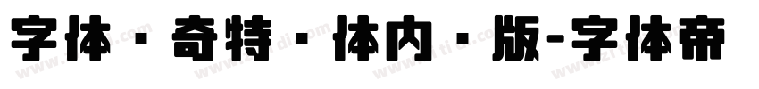 字体传奇特战体内测版字体转换