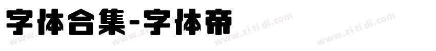 字体合集字体转换