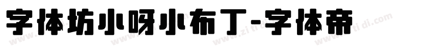 字体坊小呀小布丁字体转换