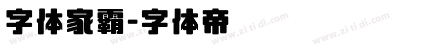 字体家霸字体转换