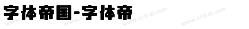 字体帝国字体转换