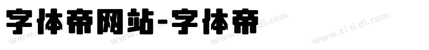字体帝网站字体转换