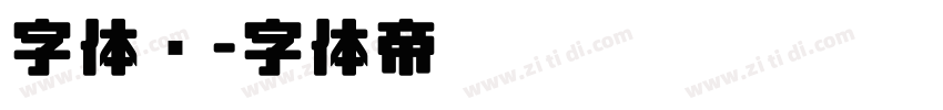 字体库字体转换