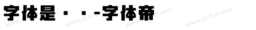 字体是级别字体转换