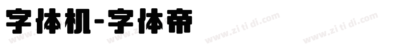 字体机字体转换