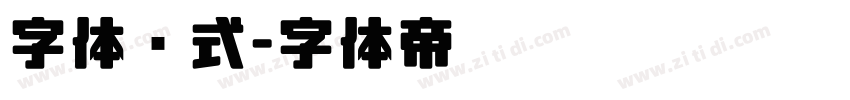 字体样式字体转换