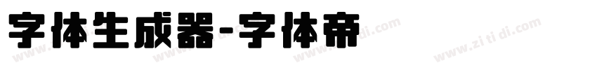 字体生成器字体转换