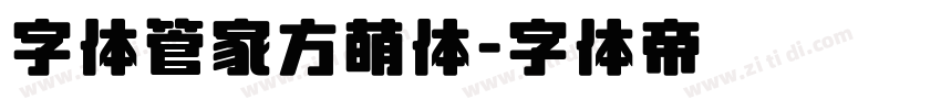 字体管家方萌体字体转换