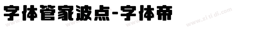 字体管家波点字体转换