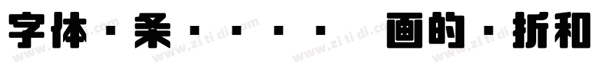 字体线条较为纤细笔画的转折和连接处处字体转换