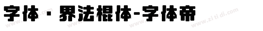 字体视界法棍体字体转换
