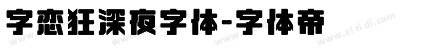 字恋狂深夜字体字体转换