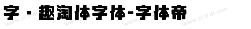 字语趣淘体字体字体转换