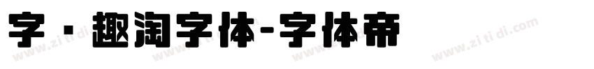 字语趣淘字体字体转换