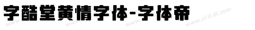 字酷堂黄情字体字体转换