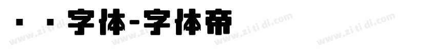 对联字体字体转换