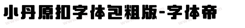 小丹原扣字体包粗版字体转换
