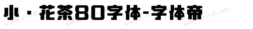小烦花茶80字体字体转换