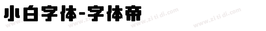 小白字体字体转换