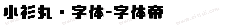 小衫丸圆字体字体转换