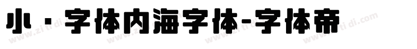 小赖字体内海字体字体转换