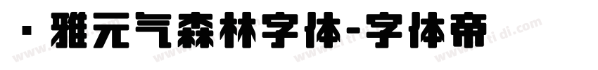 尔雅元气森林字体字体转换