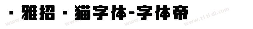 尔雅招财猫字体字体转换