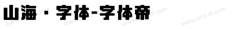 山海经字体字体转换