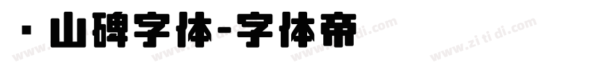 峄山碑字体字体转换