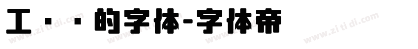 工业风的字体字体转换