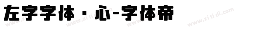 左字字体库心字体转换