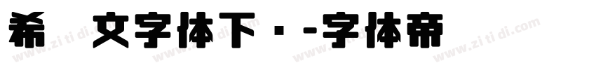 希腊文字体下载字体转换