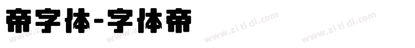 帝字体字体转换